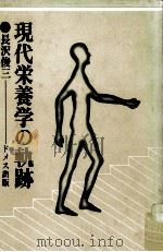 現代栄養学の軌跡（1979.03 PDF版）