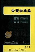 栄養学総論（1995.03 PDF版）