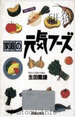 家庭の元気フーズ（1990.11 PDF版）