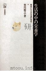 生活の中の栄養学（1982.04 PDF版）
