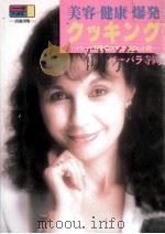 美容健康爆発クッキング（1995.03 PDF版）