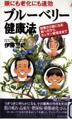 ブルーベリー健康法（1999.12 PDF版）