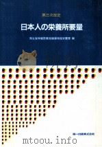 日本人の栄養所要量 1984.10 PDF电子版封面
