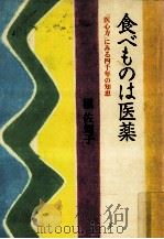 食べものは医薬（1992.09 PDF版）