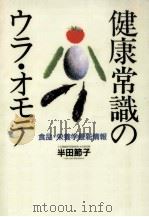 健康常識のウラ·オモテ（1994.02 PDF版）