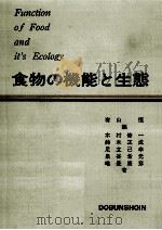 食物の機能と生態（1974.05 PDF版）