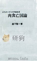 肉食亡国論（1972.03 PDF版）