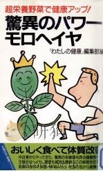 驚異のパワーモロヘイヤ（1994.03 PDF版）