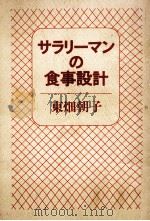 サラリーマンの食事設計（1971.12 PDF版）