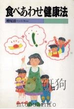 食べあわせ健康法（1993.03 PDF版）