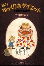 私のゆっくりおダイエット（1993.05 PDF版）