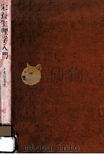 栄養生理学入門（1974.04 PDF版）