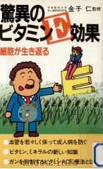 驚異のビタミンE効果（1982.11 PDF版）