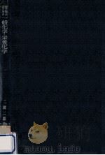 女子短大のための一般化学·栄養化学（1972.02 PDF版）