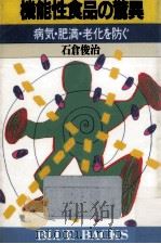機能性食品の驚異（1990.02 PDF版）
