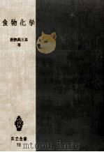 食物化学（1953.12 PDF版）