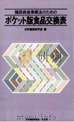 糖尿病食事療法のためのポケット版食品交換表（1995.01 PDF版）