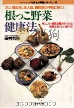 根っこ野菜健康法（1994.09 PDF版）