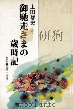 御馳走さまの歳時記（1980.09 PDF版）