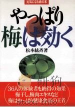 やっぱり梅は効く（1998.06 PDF版）