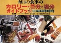 毎日の食事のカロリー·糖分·塩分ガイドブック（1980.12 PDF版）