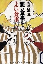 悪い食事とよい食事（1989.11 PDF版）