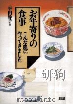 お年寄りの食事 1996.09 PDF电子版封面 平田静子