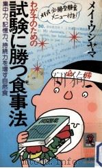 わが子のための試験に勝つ食事法（1979.08 PDF版）
