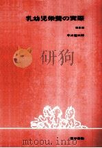 乳幼児栄養の実際（1978.10 PDF版）