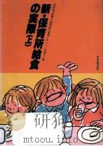 保育者、栄養士、調理師の連携とは（1983.11 PDF版）
