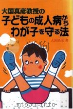 大国真彦教授の子どもの成人病からわが子を守る法 1990.05 PDF电子版封面 大国真彦
