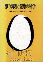 卵の調理と健康の科学（1989.11 PDF版）