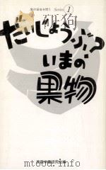 だいじょうぶ?いまの果物（1987.04 PDF版）