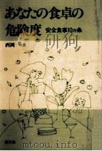 あなたの食卓の危険度（1985.02 PDF版）
