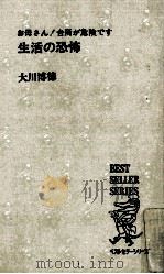 生活の恐怖（1974.09 PDF版）