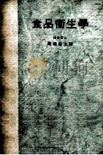 食品衞生學（1950.10 PDF版）