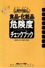 食品·化粧品危険度チェックブック（1995.10 PDF版）