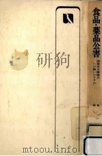 食品·薬品公害（1973.04 PDF版）