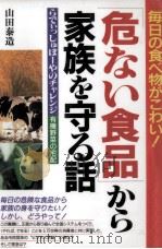 「危ない食品」から家族を守る話 1995.05 PDF电子版封面 山田泰造