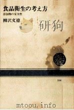 食品衛生の考え方（1969.12 PDF版）