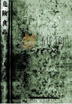 危険食品（1979.10 PDF版）