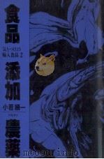 食品添加農薬 1993.11 PDF电子版封面 小若順一