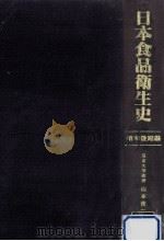 日本食品衛生史（1982.06 PDF版）