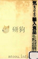 気をつけよう輸入食品（1988.03 PDF版）