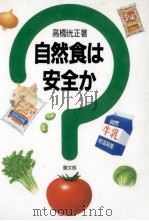 自然食は安全か（1989.07 PDF版）
