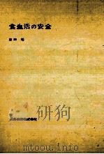 食生活の安全（1978.06 PDF版）
