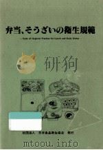 弁当、そうざいの衛生規範（1979.09 PDF版）