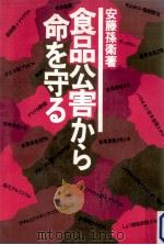 食品公害から命を守る（1976.11 PDF版）