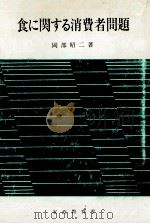 食に関する消費者問題（1991.01 PDF版）