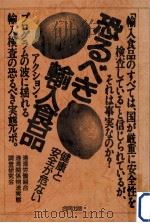 健康と安全が危ない恐るべき輸入食品（1986.04 PDF版）